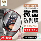 膜后【2片装】适用于华为 WATCH 4pro手表膜微晶水凝软膜防刮防摔全屏覆盖高清保护膜贴膜非钢化膜 