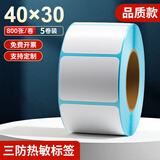 海之歐 三防热敏标签纸 不干胶条码纸称纸 60x40 40x30防水便签超市专用服装吊牌贴纸电子秤纸打印纸定制 【品质型】40x30 800张*5卷