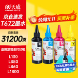 天威 T672墨水100ml 4色套装 适用爱普生打印机墨水EPSON L360 L310 L380 L351 L130 L313 L301 L1300 L383