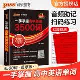 一手掌握 高中英语3500词乱序版 高考英语词汇高频核心单词口袋书 图书知识点小册子高一二三英语单词速查速记备考复习资料 pass绿卡图书