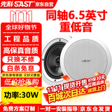 先科（SAST）6.5英寸同轴定压吸顶喇叭音响背景音乐公共广播音箱家庭影院高保真天花板吊顶家用门店商铺S4-5