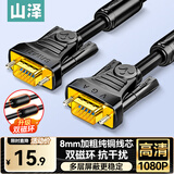 山泽工程级VGA线纯铜线芯 公对公双磁环视频转接线3+6电脑主机笔记本接显示器电视投影仪1.5米 VM-2015