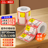 硕方T50/80/56pro热敏商超标签纸 零售价签纸便利店货架卡纸不干胶超市价格标签贴纸条码打印纸 商超C款50*30红色250张