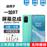 悦克 一加7 7T 6 6T 8T 7Pro 7TPro屏幕总成1+5 5T触摸OneoPlus7T液晶显示内外一体屏 一加8T屏幕【不带框】高清显示高刷版
