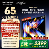 酷开创维65K6 Mini 65英寸电视 百级分区Mini LED  2+64GB一级能效 以旧换新补贴 大屏AI游戏电视65P5F