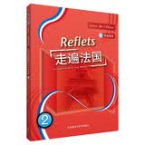 走遍法国2 学生用书（附扫码音频、词汇表）
