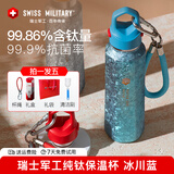 SWISS MILITARY瑞士军工纯钛保温杯男女户外运动水杯焖茶杯保冷大容量礼物杯子 冰川蓝 520ml