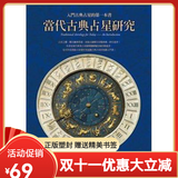 【全新塑封正版】当代古典占星研究：入門古典占星的第一本書 班傑明戴克 占星 学 习 书籍 星座占卜书