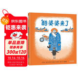 酷婆婆来了  3-6岁(启发出品)