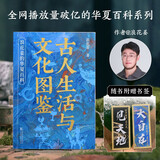 单本包邮 古人生活与文化图鉴：浪花姜的华夏百科