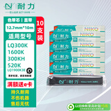 耐力（NIKO）N LQ1600K 色带芯 10支装 适用爱普生LQ1000K 1600KII 1900K 300KII 50K 55K 800K 实达1900KIIIE