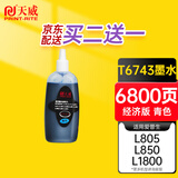 天威 T6742青色墨水80ml 适用爱普生EPSON L805 L1800 L850 L801 L351 L301 L360 L800 L485打印机 674墨水