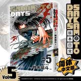 SAKAMOTO DAYS坂本日常5 （现在开始，我要动真格的了！集英社《少年JUMP》新世代台柱，烫男烫女云集的热血战斗漫的宇宙）