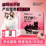 医仕高猫咪月子餐产后营养品猫粮母猫产后催奶下奶补充哺乳期专用猫粮 【月子营养】猫咪月子餐+赠猫条