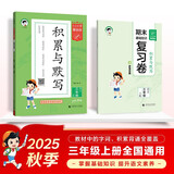 53小学基础练 积累与默写 语文 三年级上册 2026版 含期末复习卷 适用2025秋季