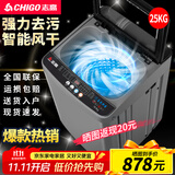 志高（CHIGO）全自动洗衣机 波轮宿舍迷你小型家用 洗烘一体 智能洗脱一体机 大容量 风干 【25Kg玻璃盖-智能风干-蓝光洗护-强动力电机】