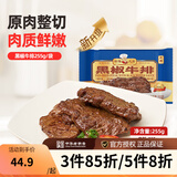 新雅大厨 速食方便菜半成品菜冷冻锁鲜午餐中华老字号预制菜懒人菜硬菜 黑椒牛排 255g