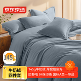 京东京造 145g牛奶绒四件套  A类柔软亲肤 冬季法兰绒珊瑚绒床单被套枕套 1.5m床200*230cm 海盐