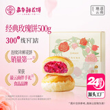 嘉华鲜花饼 经典玫瑰饼礼盒500g 云南特产糕点 【源头直发包邮】