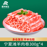 滩羊鲜生 宁夏滩羊肉 生鲜国产原切羊肉卷涮羊肉片冷冻小肥羊卷火锅食材 原切羔羊肉卷净重300g*4