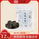 小梅屋 话梅干李子干办公室休闲零食酸甜解馋 陈皮梅120g/袋