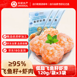 环球水产  鱼籽虾滑120g*3 虾仁+飞鱼籽≥95% 火锅丸子麻辣烫关东煮 海鲜