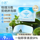 小诺水凝胶护眼贴眼罩叶黄素决明子学生成人通用舒缓眼部冷敷贴1片装