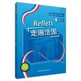 走遍法国1下 学生用书（附扫码音频、词汇表）