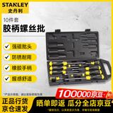 史丹利（STANLEY）胶柄一字十字螺丝批组套梅花平口起子改锥套装10件套 65-005C-23