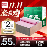 天章 （TANGO）【缺页十倍赔】新绿天章二联三等分彩色可撕边 针式电脑打印纸 发票据打印(241-2-1/3S白红1200页)