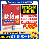 教材帮高一上 必修第一册】天星教育2026高中教材帮必修一高一课本全套人教版高中同步教辅讲解辅导书资料教材完全解读全解 高一上册】数学·必修第一册·BSD(北师大版)