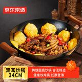 京东京造 炒锅 无涂层铸铁圆底双耳东北铁锅炖锅干锅油炸  带盖34cm 