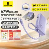 倍思【3C认证】10000毫安超能充三合一充电宝充电器67W快充自带线插头适用于苹果17手机笔记本可上飞机 【67W闪充三合一】星云紫+晒单返10元