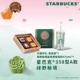 星巴克（Starbucks）星巴克月饼流金圆满月饼礼盒奶黄黑巧玫瑰多种风味中秋送礼 绿野秘境礼盒-带水杯