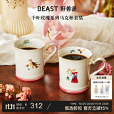 野兽派（THE BEAST）千叶玫瑰马克杯对杯套装伴手礼生日礼物新婚礼物