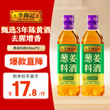 李锦记 葱姜料酒500ml*2 甄选3年陈黄酒 去腥增香 一级谷物酿造