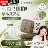 墨见何首乌侧柏叶洗发皂防断控油手工香皂滋养修护无患子草本黑发 【修护滋养】侧柏叶手工皂*2盒