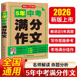 5年中考满分作文人教版 2026年初中满分优秀获奖范文大全作文素材积累写作技巧训练初中生模考真题解读