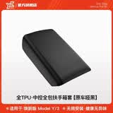 YZ 适用特斯拉Model3/Y扶手箱套保护盖中控TPE内饰壳罩改装丫配件 焕新版YL/MY/3TPE扶手箱套-黑色