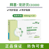 BeinINCORP PET MEDICAL拜恩 宠舒灵犬猫泌尿系统宠特宝排尿尿路膀胱犬猫泌尿营养支持 拜恩宠舒灵CD3000狗狗20片/盒