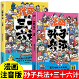 趣读孙子兵法+趣读三十六计全2册彩图注音儿童阅读漫画版 中小学课外阅读国学经典 历史儿童文学漫画暑假阅读暑假课外书课外暑假自主阅读暑期假期读物