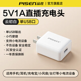 品胜（PISEN）5V1a2a充电器头USB接口适用苹果17华为小米vivo安卓手机ipad台灯蓝牙耳机5W10W多功能小功率充电头 5V1A【5W】单口USB