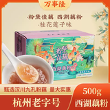 万事隆杭州老字号万隆果干食品500g实惠装经典口味杭州西湖藕粉独立小包 500克整箱装桂花+红枣口味各一