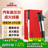 万孚汽车点火线圈JL-9107D东风风光330/360/580/s560吉利帝豪远景