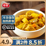 谷言料理包预制菜 咖喱鸡丁225g10袋 冷冻速食 半成品加热即食 咖喱鸡丁225g*20袋