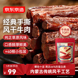 京东京造 手撕风干牛肉干500g 约6成风干内蒙特产量贩装休闲减脂 口感稍软