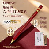 施德楼（STAEDTLER） 低重心绘画书写漫画设计自动铅笔 全金属笔杆 素描笔 925 25施德楼自动铅笔日本进口 吊卡装 925 77  丹宸辉礼盒款