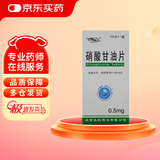 [京益] 硝酸甘油片0.5mg*100片/盒