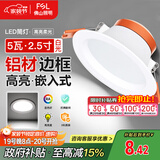 FSL佛山照明led筒灯天花灯孔灯5W金属铝材款开孔75-85mm白光漆白