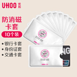 优和（UHOO）【超级爆款】10个装 防磁卡套 银行卡套交通公交卡套证件套 银色 防消磁防盗刷 6646